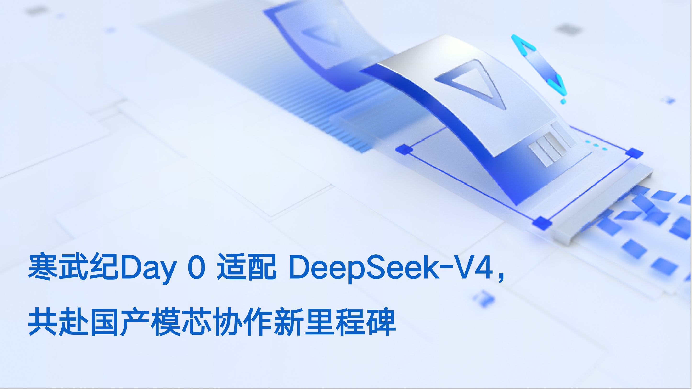 寒武纪 Day 0 适配 DeepSeek-V4，共赴国产模芯协作新里程碑